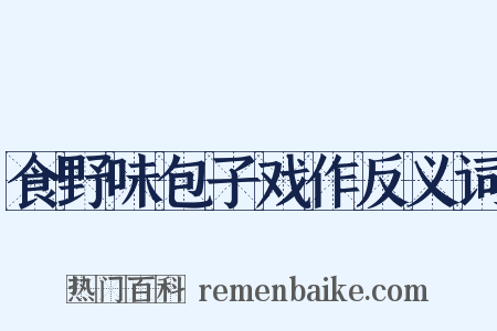 食野味包子戏作反义词是什么意思的图片